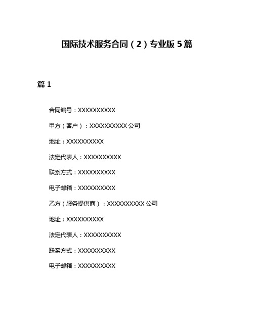 国际技术服务合同(2)专业版5篇