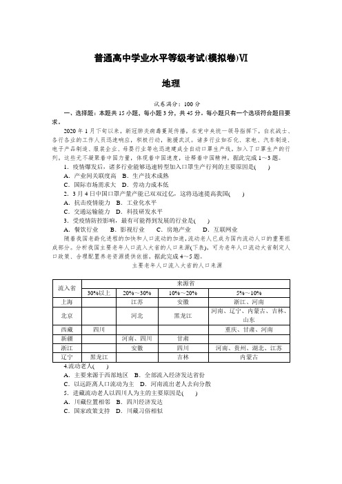 2021届新高考版普通高中学业水平等级考试(模拟卷)Ⅵ地理(详解)