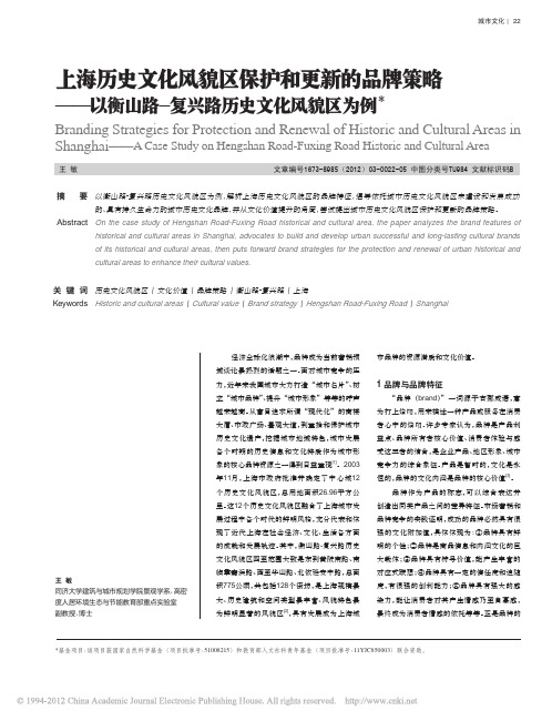 上海历史文化风貌区保护和更新的品_省略_衡山路_复兴路历史文化风貌区为例_王敏