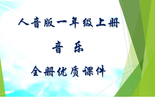 人音版小学一年级上册(简谱)音乐全册课件