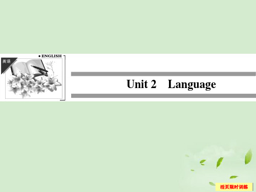 高考英语总复习 32Unit 2 Language课件(江苏专用)