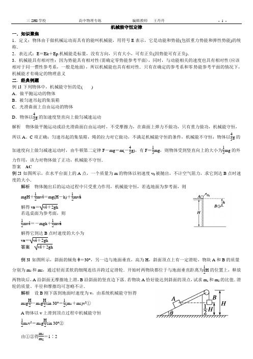 (完整word版)机械能守恒定律题型总结,推荐文档