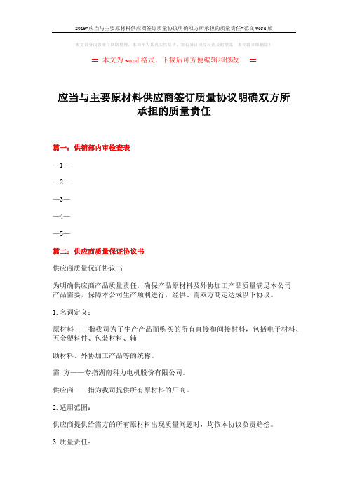 2019-应当与主要原材料供应商签订质量协议明确双方所承担的质量责任-范文word版 (7页)