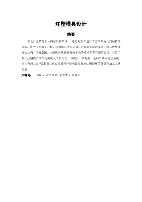 课程设计注射模具设计