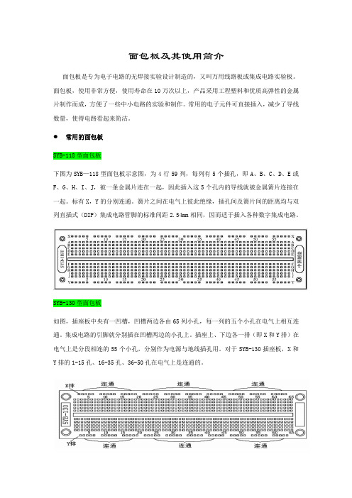 面包板及其使用