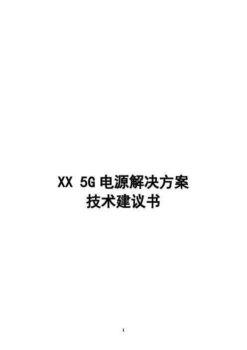 XX5G电源技术方案建议书(模板)