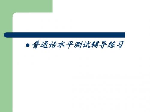 普通话水平测试辅导