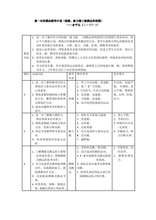 高一田径模块教学计划