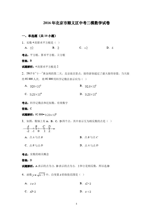 中考试题北京市顺义区二模试卷