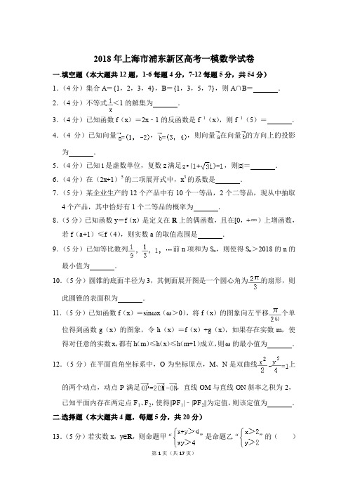 2018年上海市浦东新区高考数学一模试卷及参考答案