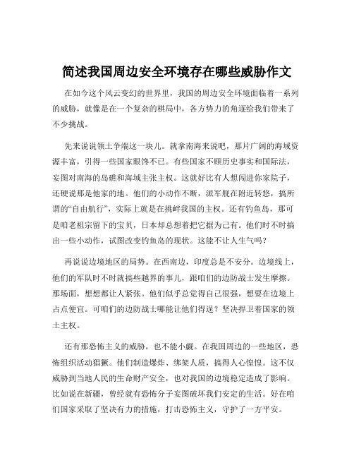 简述我国周边安全环境存在哪些威胁作文