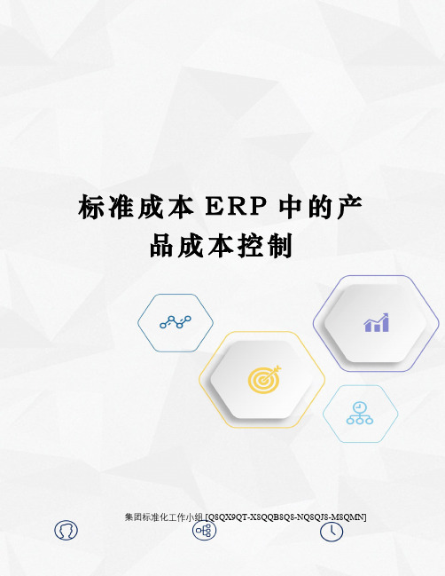 标准成本ERP中的产品成本控制修订稿