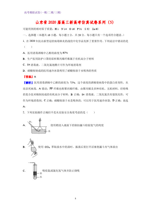 2020届山东省高三新高考仿真化学试卷系列(5)(解析版)