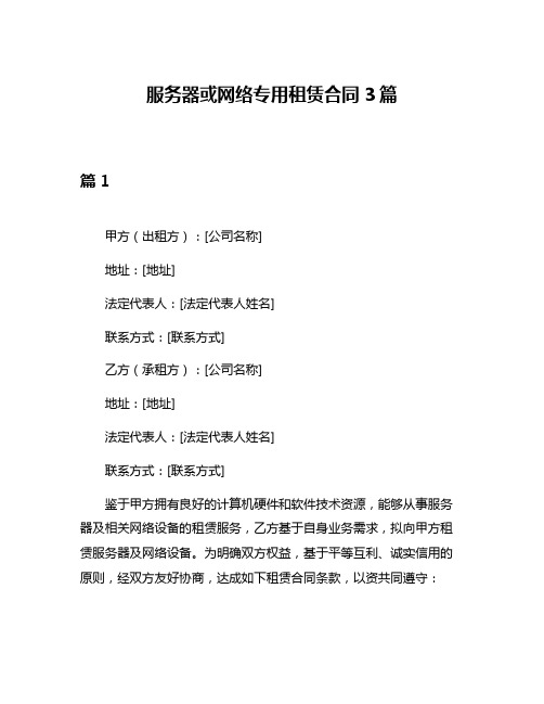 服务器或网络专用租赁合同3篇