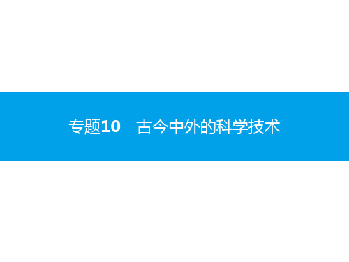 2020届中考历史复习课件:第二部分 专题10 古今中外的科学技术 (共49张PPT)
