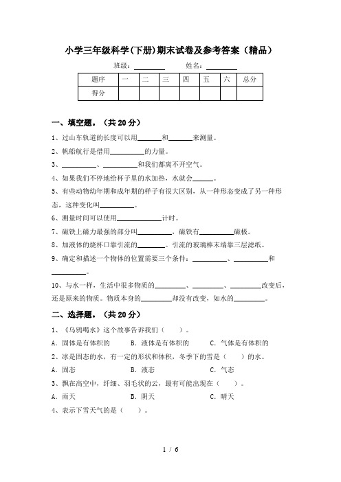 小学三年级科学(下册)期末试卷及参考答案(精品)