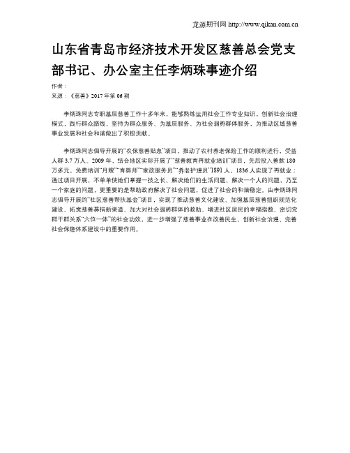 山东省青岛市经济技术开发区慈善总会党支部书记、办公室主任李炳珠事迹介绍