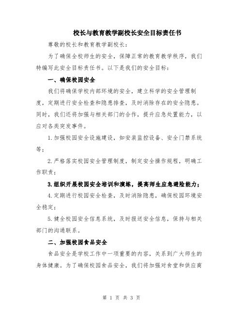 校长与教育教学副校长安全目标责任书