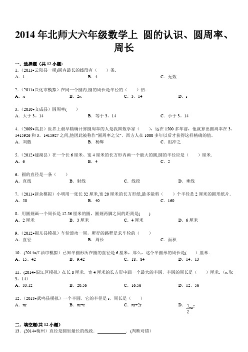 2014年北师大六年级数学上+圆的认识、圆周率、周长(含答案)