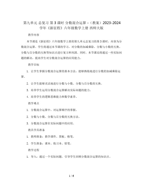 第九单元 总复习 第3课时 分数混合运算 -(教案)2023-2024学年《新征程》六年级数学上册 