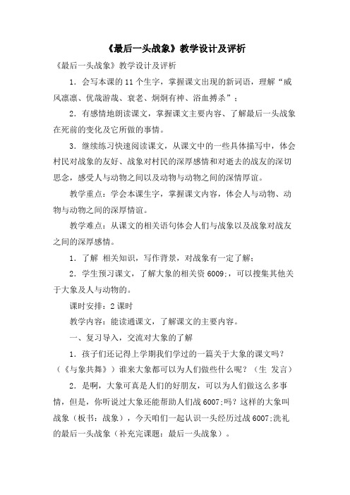 《最后一头战象》教学设计及评析