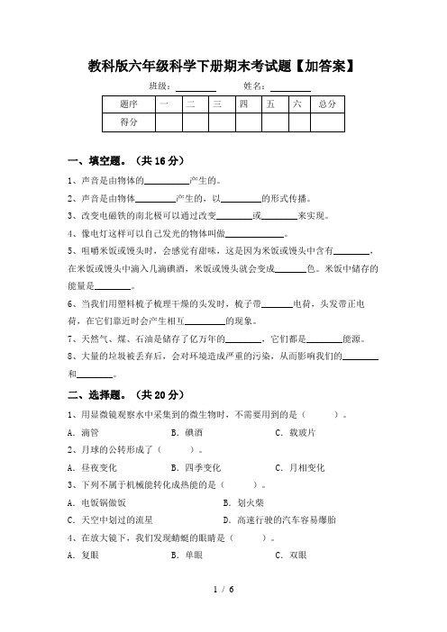 教科版六年级科学下册期末考试题【加答案】