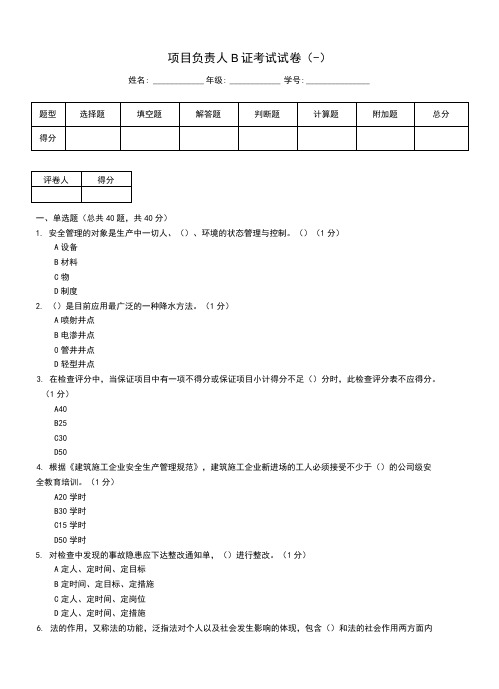 项目负责人B证考试试卷(一)