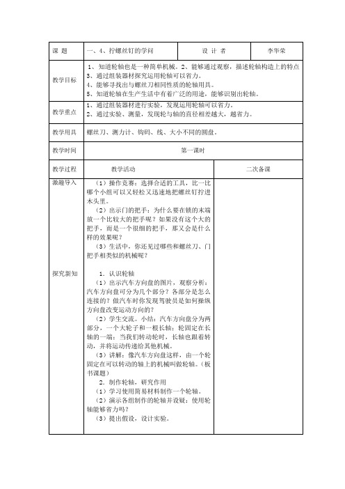 苏教版五年级科学下：拧螺丝钉的学问