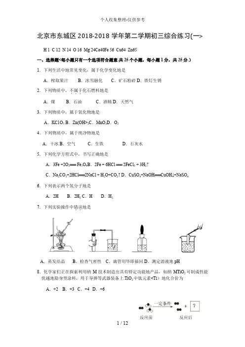 北京市东城区2018年中考一模化学试题及答案