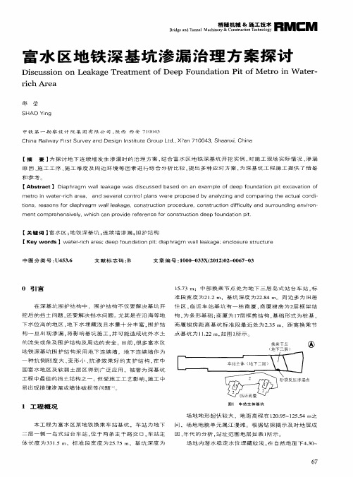 富水区地铁深基坑渗漏治理方案探讨