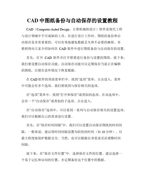 CAD中图纸备份与自动保存的设置教程