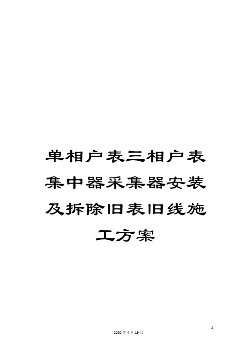 单相户表三相户表集中器采集器安装及拆除旧表旧线施工方案