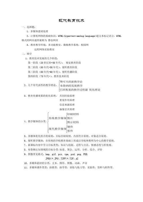 西华师范大学现代教育技术期末考试重点