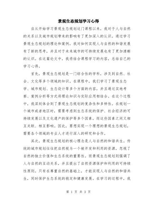 景观生态规划学习心得