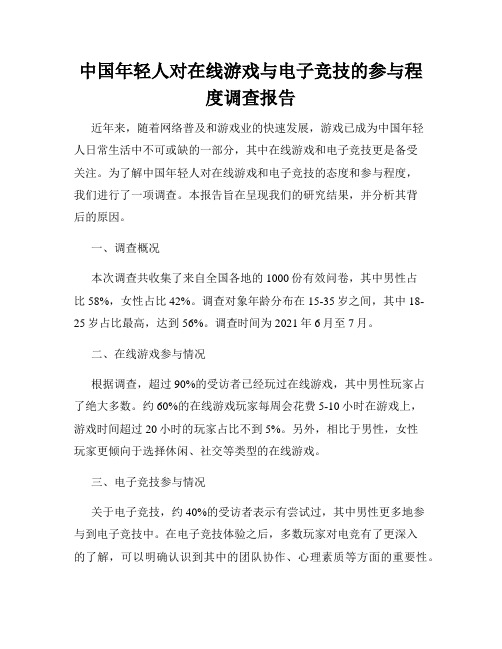 中国年轻人对在线游戏与电子竞技的参与程度调查报告