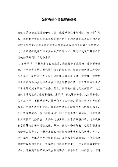 如何当好企业基层班组长.docx