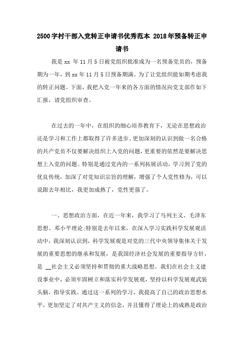 2500字村干部入党转正申请书优秀范本 2018年预备转正申请书