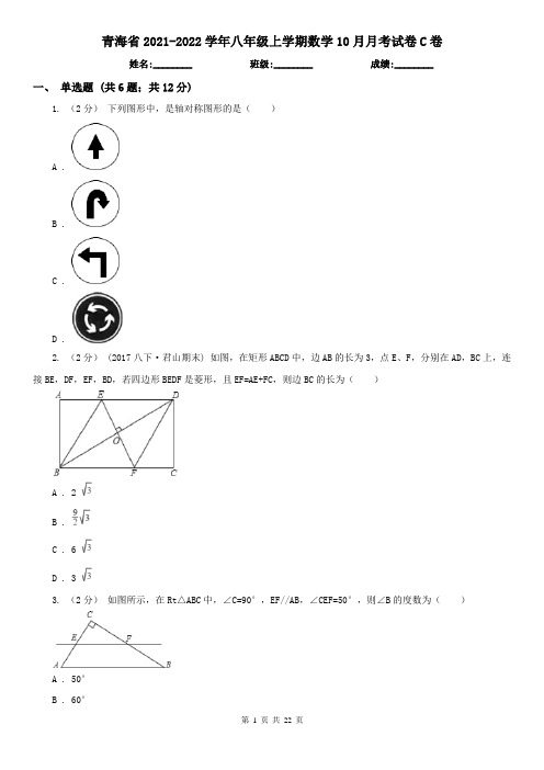 青海省2021-2022学年八年级上学期数学10月月考试卷C卷