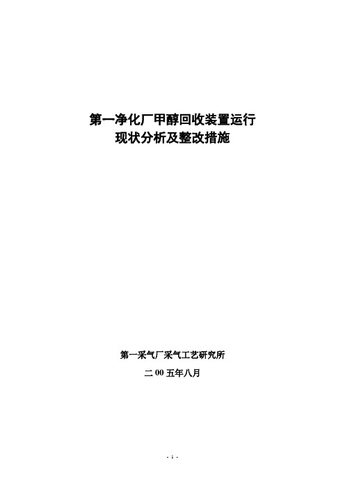 第一净化厂甲醇回收装置运行现状及存在问题整改措施8.11