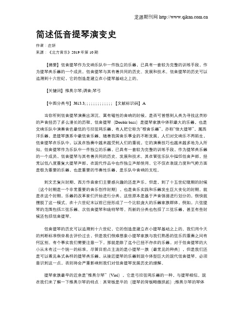 简述低音提琴演变史