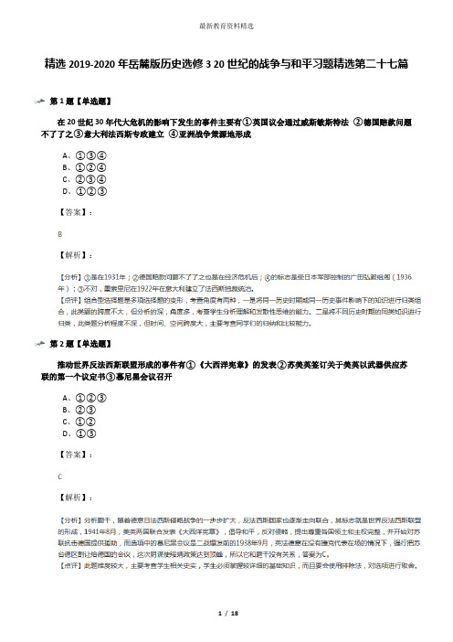 精选2019-2020年岳麓版历史选修3 20世纪的战争与和平习题精选第二十七篇