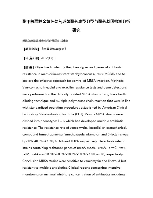 耐甲氧西林金黄色葡萄球菌耐药表型分型与耐药基因检测分析研究