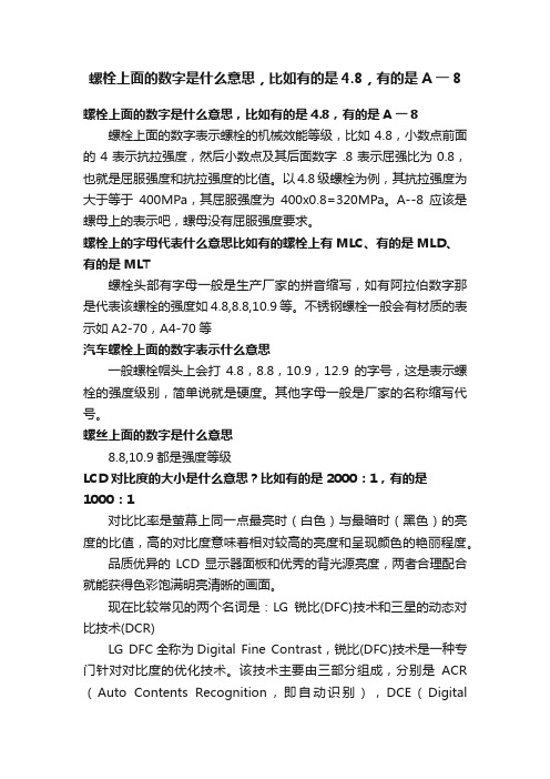 螺栓上面的数字是什么意思，比如有的是4.8，有的是A一8