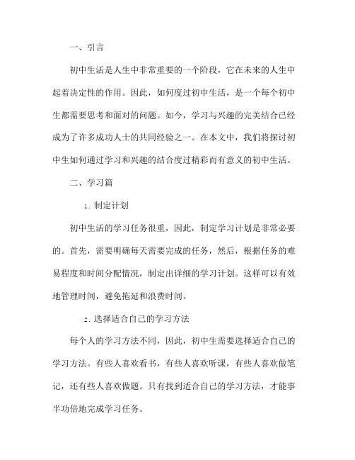 初中生活如何度过：学习与兴趣的完美结合