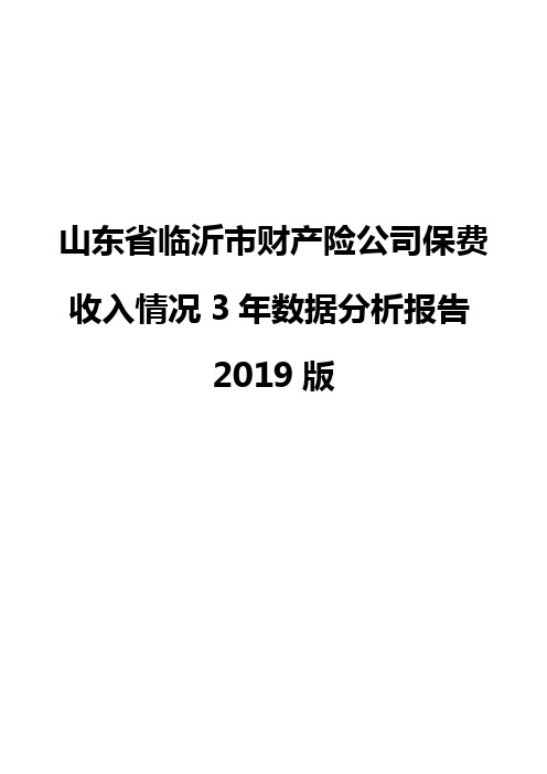 山东省临沂市财产险公司保费收入情况3年数据分析报告2019版