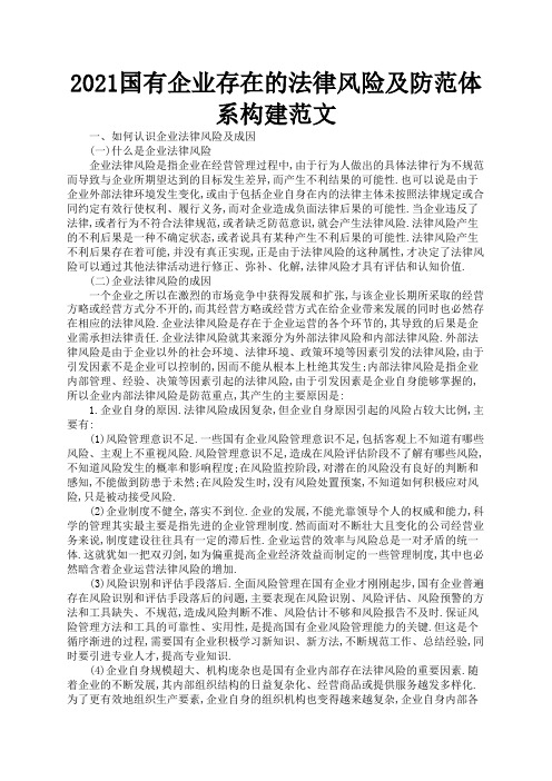 2021国有企业存在的法律风险及防范体系构建范文1