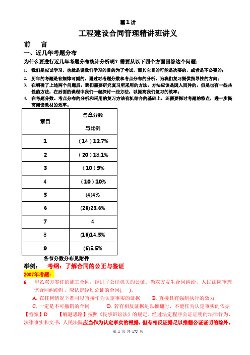 2012年监理工程师考试_工程建设合同管理精讲班讲义(打印版)