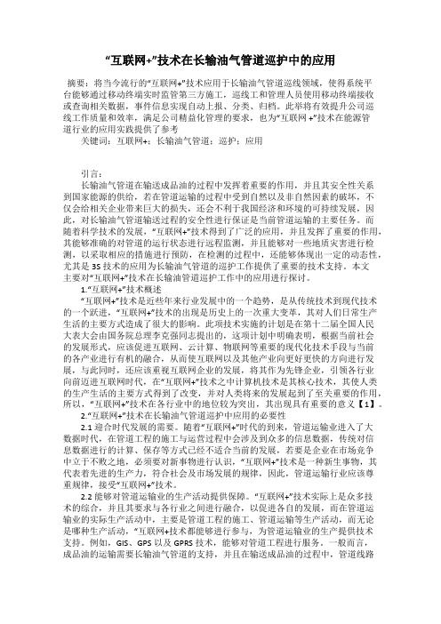 “互联网+”技术在长输油气管道巡护中的应用