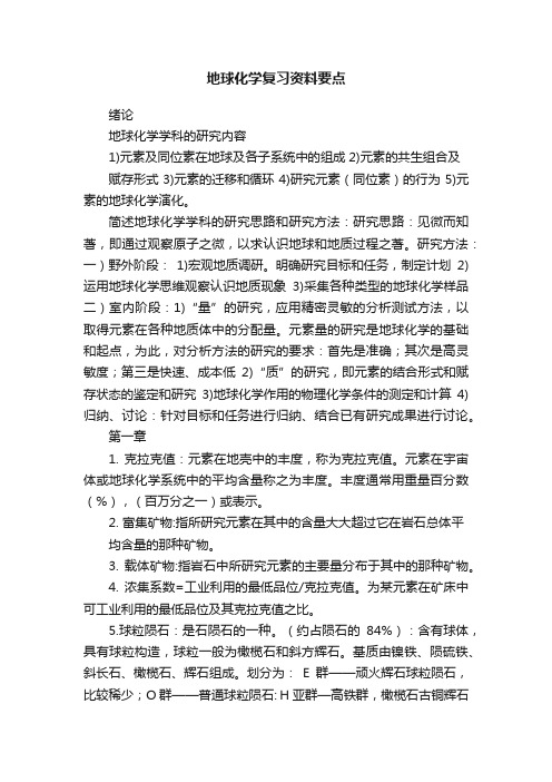 地球化学复习资料要点