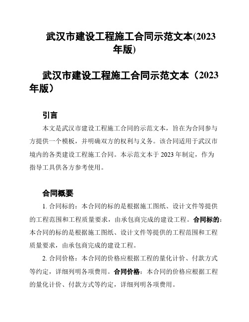 武汉市建设工程施工合同示范文本(2023年版)